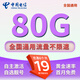 中國電信流量卡手機(jī)卡純流量上網(wǎng)卡電話卡全國通用無限電信流量卡不限速低月租大王卡 金星卡丨19元80G流量+套餐不變+首月免費(fèi)