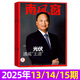 【包郵】南風(fēng)窗雜志2025年5-15期 新 光伏 【全年訂閱/半年訂閱/2024/2023年過刊可選】小貓悟空長報(bào)道 新聞期刊時(shí)事財(cái)經(jīng)過刊期刊k 現(xiàn)貨【共3本】25年13/14/15期