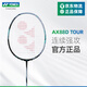 YONEX/尤尼克斯羽毛球拍 天斧AX88S/88D三代新色超輕全碳素男女進攻球 天斧 AX88D-TOUR【專業(yè)級】 3U5 穿線師免費穿線/可指定線色磅數(shù)
