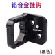 摩小鴉適用于鈴木 優(yōu)友UU125T 優(yōu)驛UE125T踏板車(chē)改裝鋁合金置物掛鉤配件 黑色