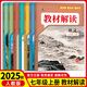 2025秋教材解讀七年級上冊語文數(shù)學英語生物政治歷史地理全套7本同步課本教材講解初一7年級上冊教材教輔書 【默認人教版可更換版本】全套7本 七年級上冊