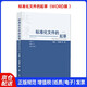 2025年新版 標(biāo)準(zhǔn)化文件的起草（第二版）(附編寫工具軟件 WORD版) 含SET 2025編寫軟件 白殿一 劉慎齋（拆封不可退）