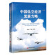中國低空經(jīng)濟發(fā)展方略