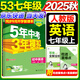 旗艦店】5年中考3年模擬七年級上冊下冊 2025秋五年中考三年模擬初中初一7年級上冊語文教材五三53天天練七年級上數(shù)學(xué) 七上 英語 人教版【有單選】 2025秋