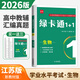 科目自選】2026江蘇省普通高中學(xué)業(yè)水平測試合格性考試物理化學(xué)生物政治歷史地理綠卡通1+1 江蘇專(zhuān)用高二畢業(yè)會(huì )考真題模擬卷匯編練習冊 誠康文化 生物