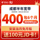 中國(guó)電信成都電信寬帶300M半年寬帶辦理上門安裝寬帶臨時(shí)寬帶 300M 400元/6個(gè)月（送JD卡） 新裝當(dāng)月免費(fèi)