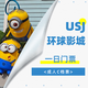 USJ環(huán)球影城一日游C檔門票（ 可選人群，可配地陪/包車接送服務(wù)） 成人C檔門票
