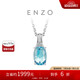 周大福ENZO 「典雅系列」18K金海藍(lán)寶石鉆石吊墜女 EZV3033