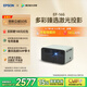 愛普生（EPSON）EF-16G 家用投影儀 3LCD智能激光投影機（0.62”大芯片 激光 原生1080P 3LCD技術(shù)）國家補貼