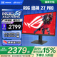 ROG XG27UCG 絕神27Pro 顯示器27英寸 高刷雙模電競(jìng)顯示器 HDR400 G-sync 支持神光同步 OP DIYA 爆''XG27UCG【絕神27 Pro】雙模顯示器