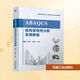 ABAQUS結(jié)構(gòu)非線性分析實例教程 機械工業(yè)出版社 丁發(fā)興,余志武 編 新華正版書籍包郵 圖書