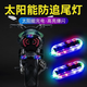 自行車(chē)警示燈電動(dòng)車(chē)防追尾太陽(yáng)能爆閃免接線(xiàn)寬led夜間后尾燈摩托 【升級10個(gè)燈珠】太陽(yáng)能-警示燈