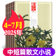 包郵 散文雜志2025年1-7月現(xiàn)貨【全/半年訂閱/2024全年珍藏/2023年可選】百花文藝出版 現(xiàn)代小說故事 散文詩歌青春文學(xué)文藝青年讀物文摘期刊雜志 現(xiàn)貨【共4本】25年4/5/6/7月