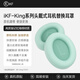 iKF【耳罩配件】iKF King系列S和Pro T2 K1頭戴式藍(lán)牙耳機(jī)海綿套耳罩耳機(jī)套可拆卸2.0 柳牙青【King/T2/K1專屬耳罩+送拆卸工具】 一對(duì)