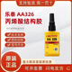 樂(lè )泰AA326丙烯酸結構膠324 330電機磁鋼鑄工膠焊接膠SF7649促進(jìn)粘接劑 LOCTITE AA 326（50ml）