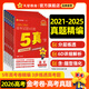 金考卷 高考真題】天星2026高考金考卷3真5真10真高考試題匯編三年高考真題五年高考真題十年高考真題分類(lèi)訓(xùn)練語(yǔ)文數(shù)學(xué)英語(yǔ)物理化學(xué)高三必刷卷真題卷模擬考場(chǎng)真題演練高考一輪復(fù)習(xí) 五年高考真題【21-25