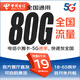 中國電信星卡5G超大流量卡聽泉純上網(wǎng)卡軟件不限速套餐電話手機卡永久全國通用可選號 電信星佳卡19元80G，首充50/100，專屬首充 實名審卡，官方直發(fā)