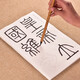 臻體 篆書(shū)毛筆字帖 嶧山碑書(shū)法字帖 嶧山刻石初學(xué)者臨摹篆體大楷描紅本 成人篆書(shū)入門(mén)毛筆字帖 嶧山碑（兩包）