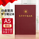 ujia 黨員學(xué)習(xí)筆記本a5黨支部談心談話記錄本黨課工作會(huì)議本黨建記錄本活動(dòng)政治理論學(xué)習(xí)本 紅棕色