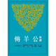 新譯公羊傳(平) 臺版 雪克 三民書局