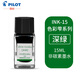 百樂(lè )（PILOT）墨水ink-15色彩雫彩色墨水非碳素墨水15ml鋼筆墨水不易堵筆墨水 深綠15ML