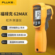 福祿克（FLUKE）F62 MAX 紅外測溫儀 手持式測溫儀 測溫槍 電子溫度計 儀器儀表
