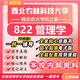26新版西北農林科技大學(xué)822管理學(xué)考研西農工商管理學(xué)初試真題 全套專(zhuān)業(yè)課資料及輔導【全網(wǎng)最全】 紙質(zhì)書(shū)五冊+全套電子版+視頻課程