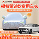 STARFANS車衣全車罩防雨防曬汽車遮陽(yáng)罩牛津布隔熱防塵防風(fēng)蓋車布四季加厚 適用于福特蒙迪歐專用車衣全車罩 加棉加厚牛津布汽車衣罩外套