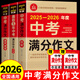 備考，2025-2026年中考滿(mǎn)分作文大全五年真題配套人教版 初中作文素材高分范文精選輔導初二初三復習資料全套初中生語(yǔ)文英語(yǔ)作文書(shū)優(yōu)秀作文選 【全套3冊】中考滿(mǎn)分作文