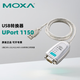 MOXA UPort 1150 1端口RS-232/422/485 USB轉(zhuǎn)串口轉(zhuǎn)換器