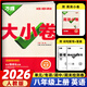 2026新 萬唯中考萬唯大小卷8八年級上冊下冊試卷初二期末復(fù)習(xí)模擬沖刺卷 同步教材單元檢測卷卷萬維 八年級上冊 英語 人教版 RJ【2026】