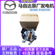 馬自達(dá)馬自達(dá)（MAZDA）4S原廠發(fā)電機(jī)總成 交流發(fā)電機(jī) 【原廠全新】發(fā)電機(jī) 提供車架號(hào)聯(lián)系客服 單拍無效