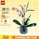 樂高（LEGO）積木拼裝10311 蘭花永生花男孩女孩女生玩具生日禮物