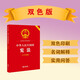 中華人民共和國憲法（大字實(shí)用版）【雙色】