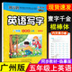 2025秋墨點字帖 壹字千金 英語寫字 五年級上冊廣州版臨摹練字帖棍棒體 小學生5年級上教科版教材同步英文單詞默寫訓練本