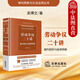 正版 2025新書(shū) 勞動(dòng)爭(zhēng)議二十講 裁判規(guī)則與疑難釋解 吳博文 著 審判思維與方法運(yùn)用叢書(shū) 勞動(dòng)爭(zhēng)議實(shí)務(wù)問(wèn)題裁判規(guī)則 法律出版社
