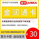 【自動(dòng)發(fā)卡 卡密在訂單詳情】 金潤通卡官方卡密【謹防刷單詐騙】 金潤通卡30面值+5元電影劵