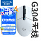 G304 LIGHTSPEED無線鼠標(biāo) 游戲鼠標(biāo) 輕質(zhì)便攜 絕地求生FPS鼠標(biāo)英雄聯(lián)盟LOL吃雞 生日禮物 白色