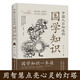 中國人應(yīng)知道的國學(xué)知識(shí) 國學(xué)知識(shí)一本通 國學(xué)常識(shí) 中國人應(yīng)知道的國學(xué)知識(shí)人文知識(shí)
