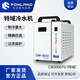 FONLAND特域冷水機(jī)工業(yè)制冷機(jī)切割雕刻機(jī)主軸降溫智能恒溫循環(huán)水箱 特域CW3000TG