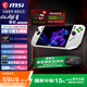 微星（MSI） CLAW 8 掌機(jī)銳龍版 2025掌上游戲機(jī)AMD Z2 Extreme處理器8英寸大屏 80Whr大電池長續(xù)航WIFI7 AMD Z2 Extreme/24G/1T/白色
