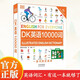 DK英語(yǔ)10000詞 單詞詞匯 dk英語(yǔ)10000詞全書雅思托福托業(yè)考試英語(yǔ)入門自學(xué)零基礎(chǔ)中高考