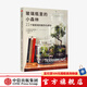 玻璃瓶里的小森林21個(gè)微景觀的制作與養(yǎng)護(hù) 瑪?shù)贍柕吕绽８栔?中信出版社圖書