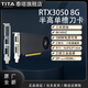 泰塔GTX1050Ti/1650/745/1030RTX3050設(shè)計AI半高單槽4G/8G/4K/8K小機箱工控游戲刀卡半長顯卡 RTX3050 8GD6 DP+HDMI