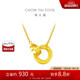 周大福圓環(huán)太陽黃金項(xiàng)鏈鎖骨鏈工費(fèi)42045cm約7.35g F219112