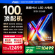 Vidda 發(fā)現(xiàn)X 2026款 100英寸 Mini LED 4224分區(qū) 288Hz超高刷 以舊換新 國家補貼 液晶電視100V7R-PRO 100英寸 100V7R-PRO