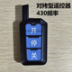 烴筍煜超遠(yuǎn)距離對(duì)拷貝車庫門卷簾門卷閘門道閘伸縮門遙控器433/315鑰匙 大哥大遠(yuǎn)距離430拷貝