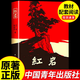 紅巖和紅星照耀中國(guó)正版原著完整版八年級(jí)上冊(cè)的課外書(shū)必讀正版初二課外閱讀書(shū)籍初中文學(xué)教育名著人民中國(guó)青年出版社紅巖書(shū)紅顏 紅巖