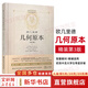【正版包郵】歐幾里得幾何原本 第3版 歐幾里得 著 數(shù)學(xué)幾何圓錐立體幾何 文教科普讀物 陜西科學(xué)技術(shù)出版社 新華書店旗艦店科學(xué)與自然圖書書籍