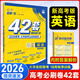 高考必刷卷42套模擬卷匯編2026版高中必刷題高二高三高考真題卷一輪復(fù)習(xí)資料模擬卷名校強(qiáng)區(qū)試卷匯編新高考新教材 英語